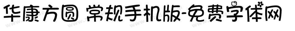 华康方圆 常规手机版字体转换